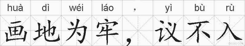 画地为牢，议不入的拼音