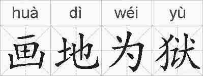 画地为狱的拼音