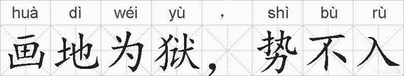 画地为狱，势不入的拼音