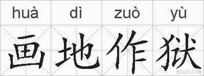 画地作狱的拼音