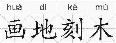画地刻木的拼音