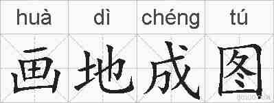 画地成图的拼音