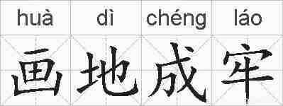 画地成牢的拼音