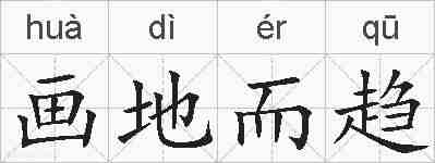 画地而趋的拼音