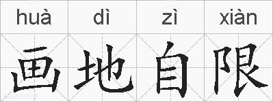 画地自限的拼音