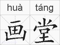 画堂的拼音