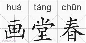 画堂春的拼音