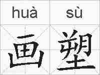 画塑的拼音