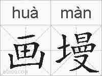 画墁的拼音