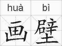 画壁的拼音