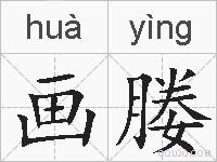 画媵的拼音