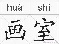 画室的拼音