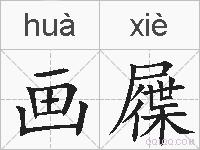 画屧的拼音