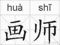 画师的拼音
