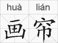 画帘的拼音