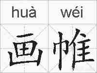 画帷的拼音
