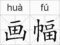 画幅的拼音