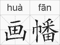 画幡的拼音