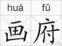 画府的拼音