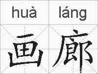画廊的拼音