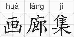画廊集的拼音