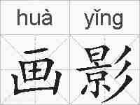 画影的拼音
