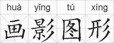 画影图形的拼音