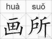画所的拼音