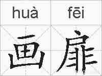 画扉的拼音