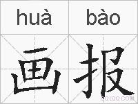 画报的拼音