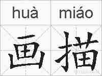 画描的拼音