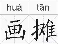画摊的拼音