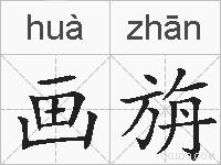 画旃的拼音