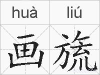 画旒的拼音