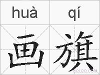画旗的拼音