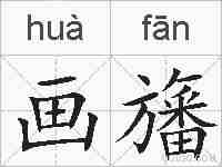 画旛的拼音