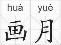 画月的拼音