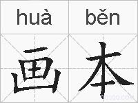 画本的拼音