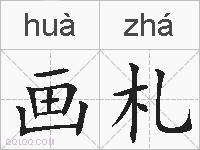 画札的拼音