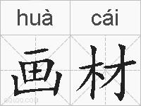 画材的拼音