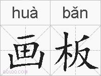 画板的拼音