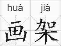 画架的拼音