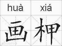 画柙的拼音