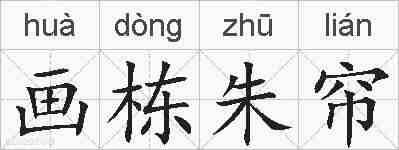 画栋朱帘的拼音