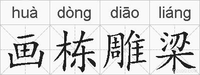 画栋雕梁的拼音