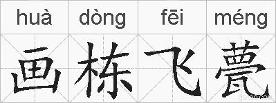 画栋飞甍的拼音
