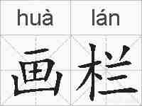 画栏的拼音