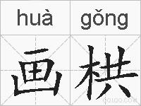 画栱的拼音