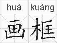 画框的拼音