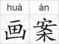 画案的拼音